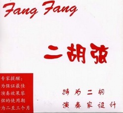 FangFang赤二胡弦