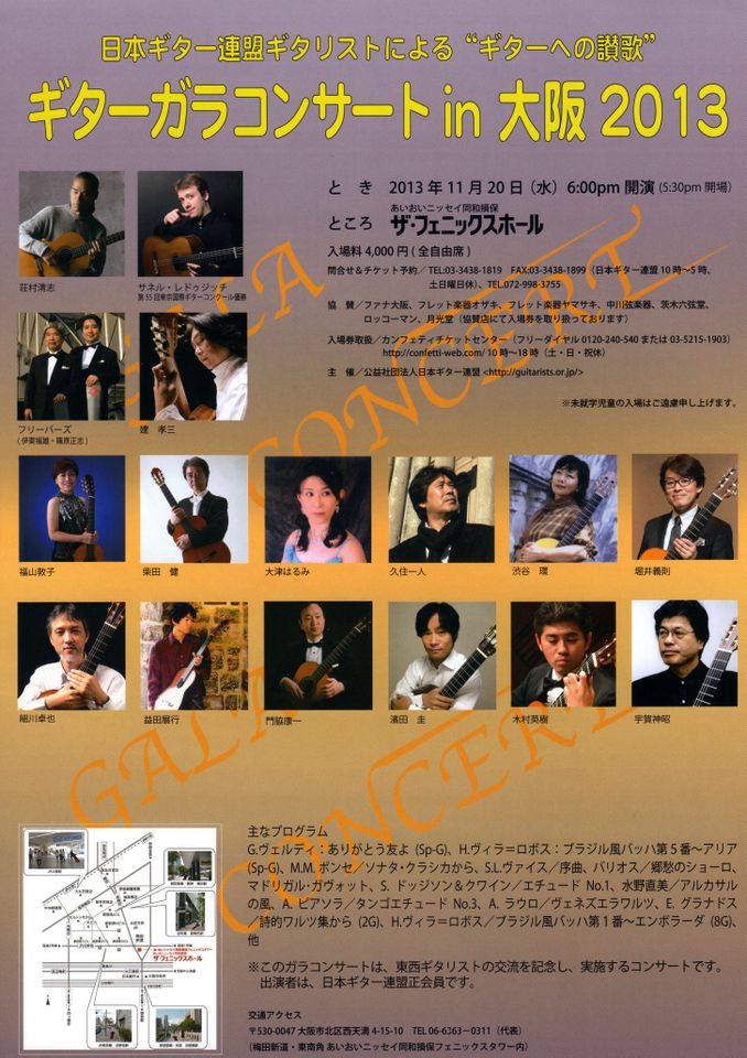 おすすめ情報－2013年11月20日、日本ギター連盟ギター・ガラコンサートのお知らせ