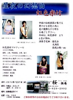 2012年7月29日中国音楽演奏会、楊琴、二胡、中国琵琶、古筝演奏会のお知らせ